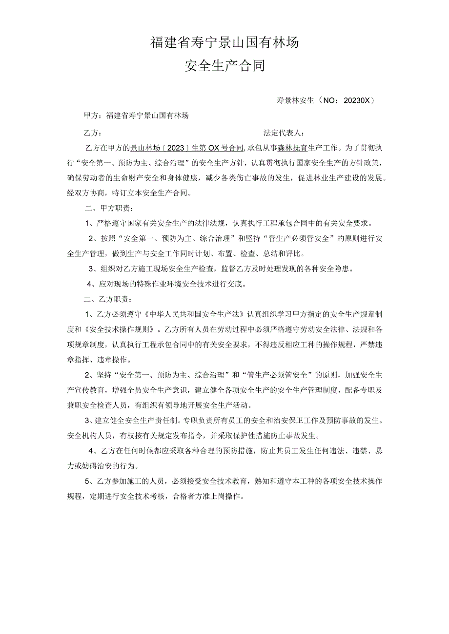 福建省寿宁景山国有林场安全生产合同.docx_第1页