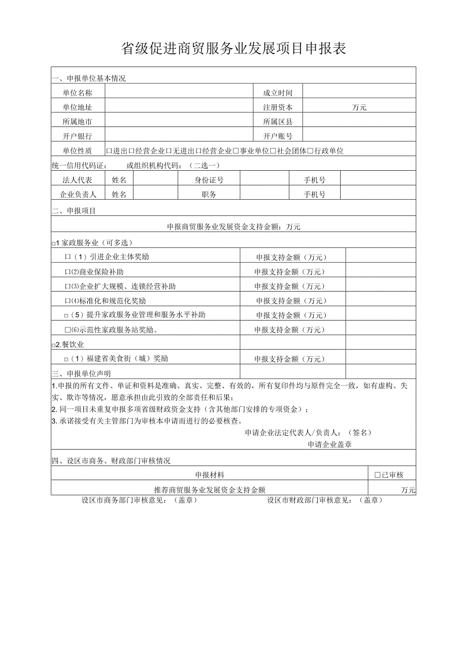 省级促进商贸服务业发展项目申报表.docx_第1页