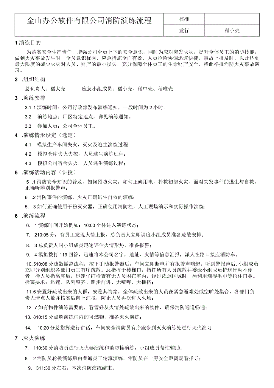 消防演练流程.docx_第1页