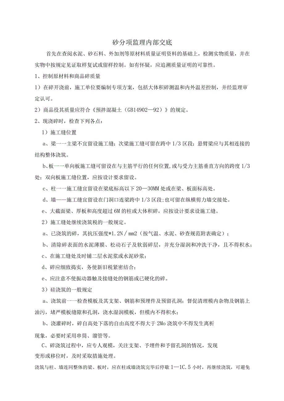 监理资料技术交底混凝土分项监理内部交底.docx_第1页