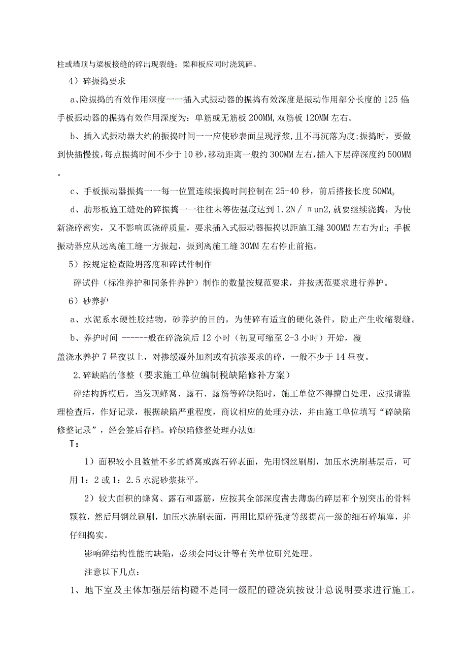 监理资料技术交底混凝土分项监理内部交底.docx_第2页