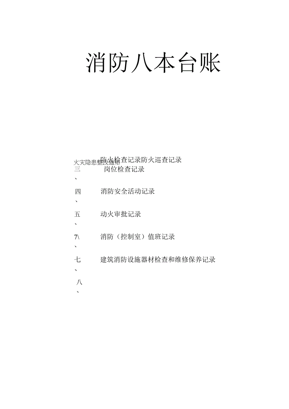 消防常用八本台帐必做.docx_第1页