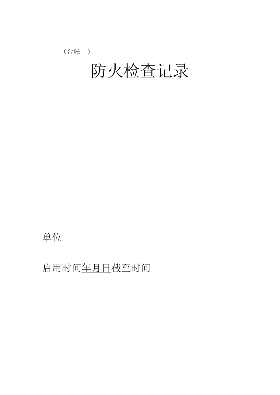 消防常用八本台帐必做.docx_第2页