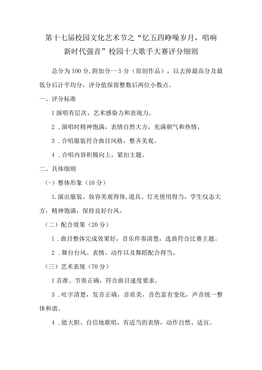 第十七届校园文化艺术节之忆五四峥嵘岁月唱响新时代强音校园十大歌手大赛评分细则.docx_第1页