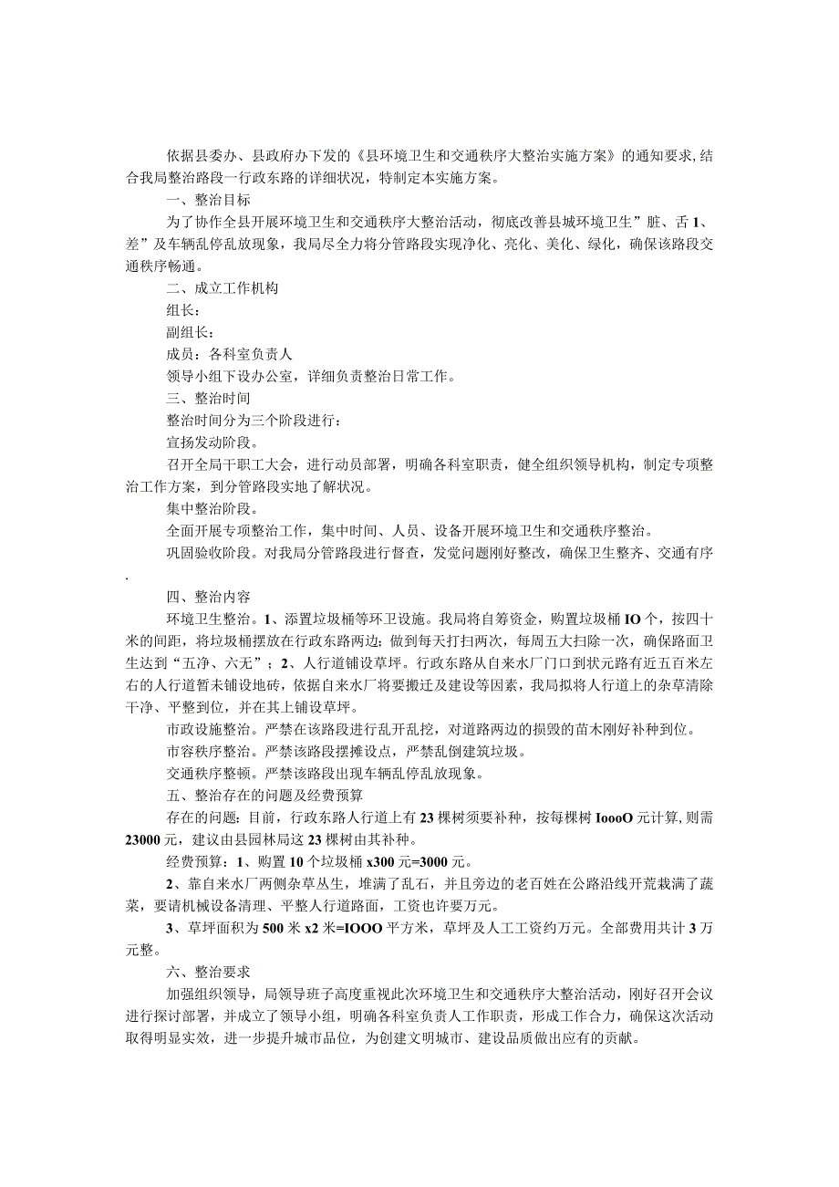 环境卫生和交通秩序专项整治方案.docx_第1页
