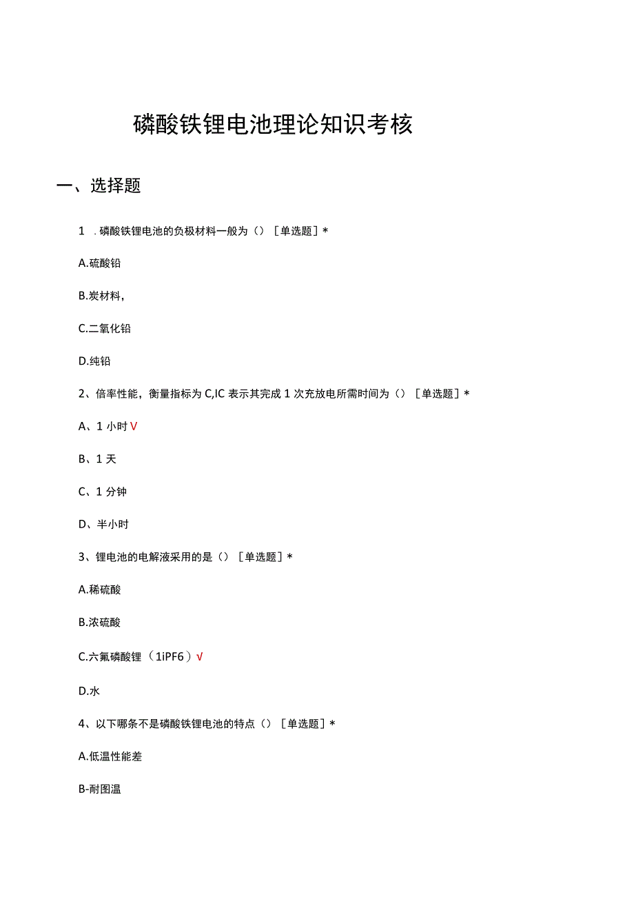 磷酸铁锂电池理论知识考核试题及答案.docx_第1页