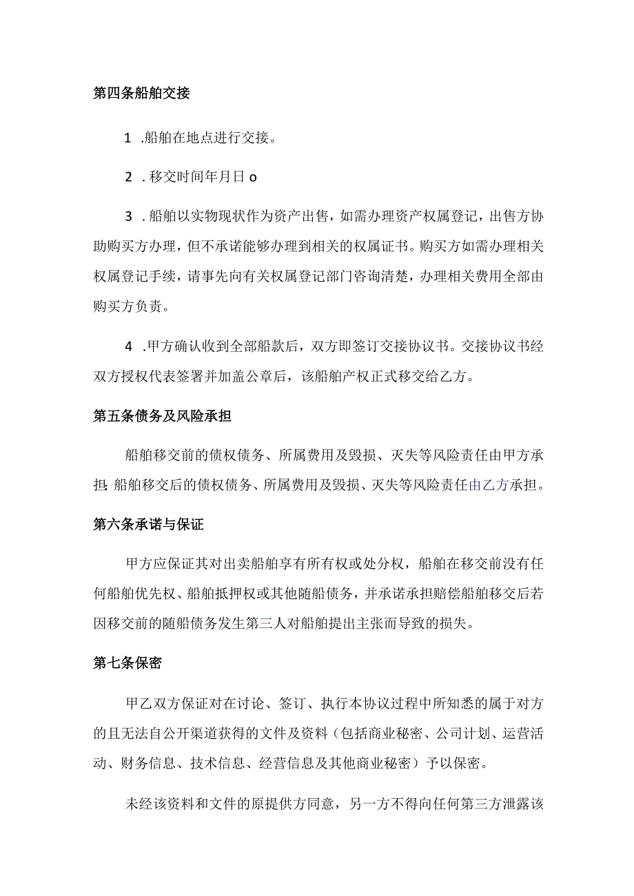 船舶买卖合同.docx_第2页