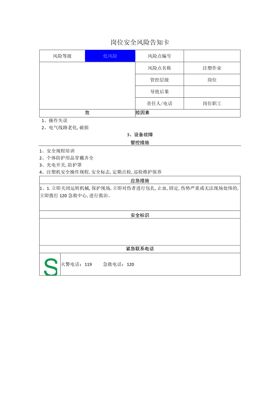 汽车配件有限公司注塑作业岗位风险告知卡.docx_第1页