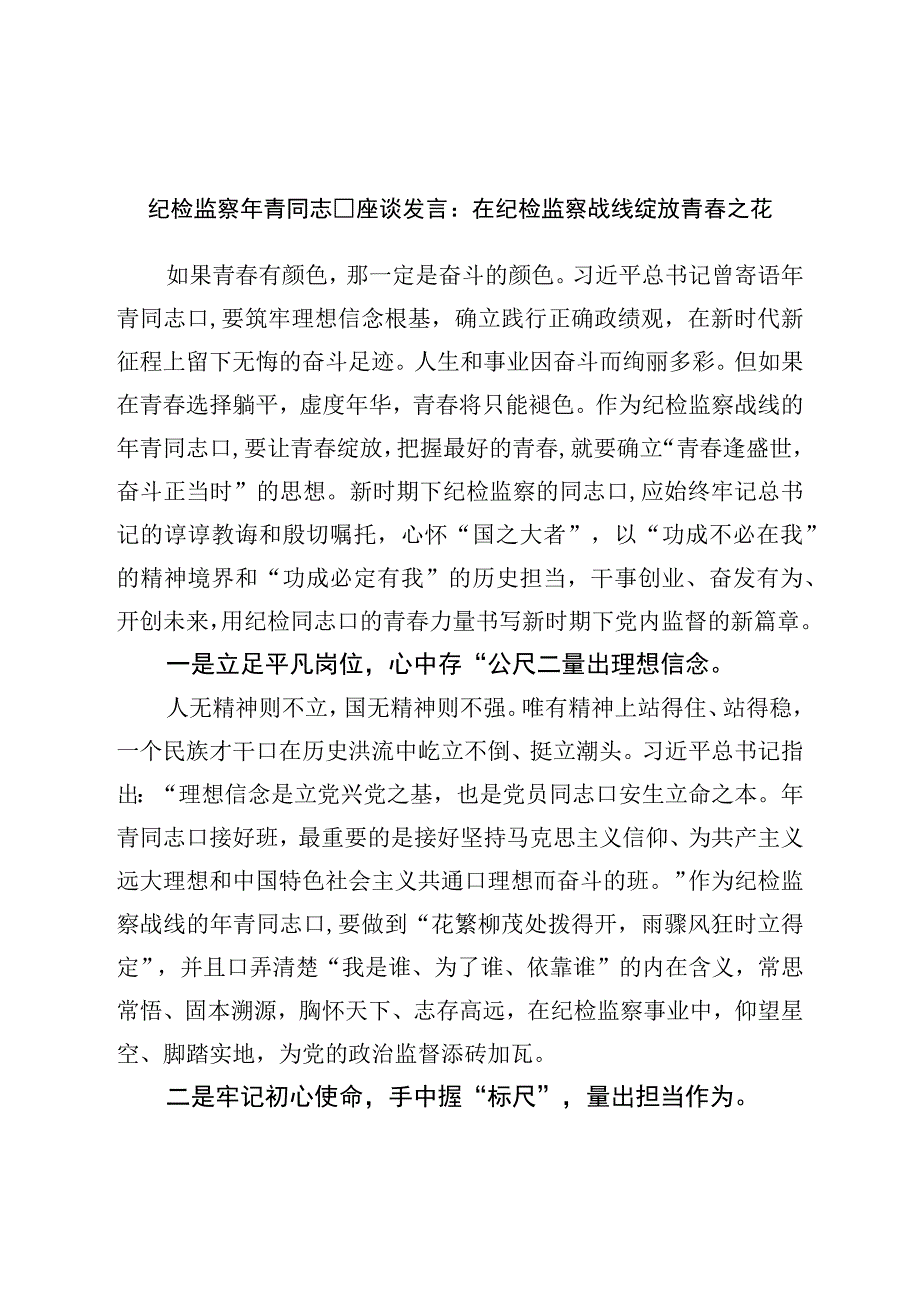 纪检监察年轻干部座谈发言：在纪检监察战线绽放青春之花.docx_第1页