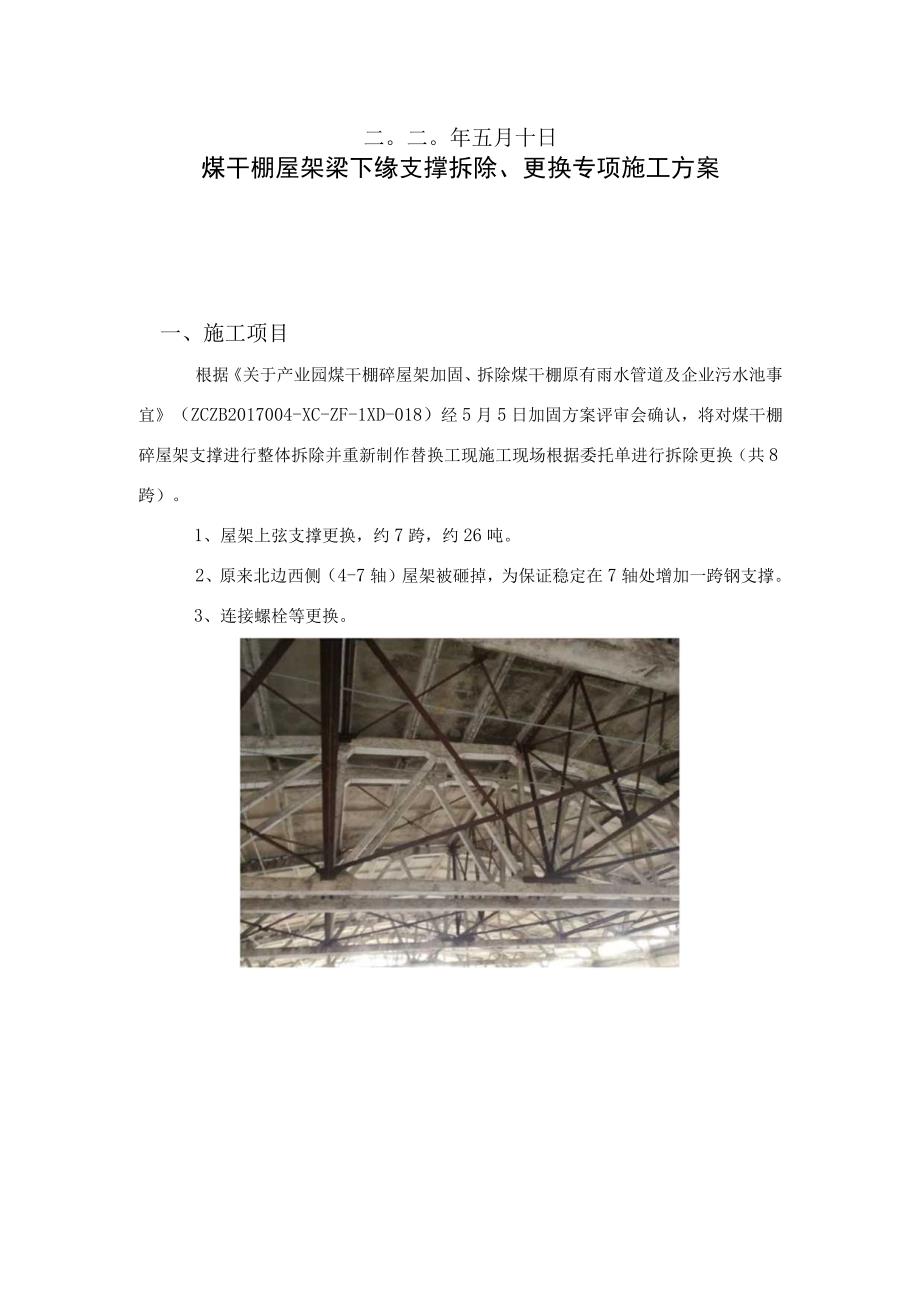 煤干棚屋架梁钢支撑拆除更换专项施工方案.docx_第2页