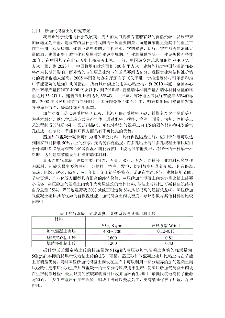 碱激发水泥蒸压砂加气混凝土砌块的制备.docx_第2页