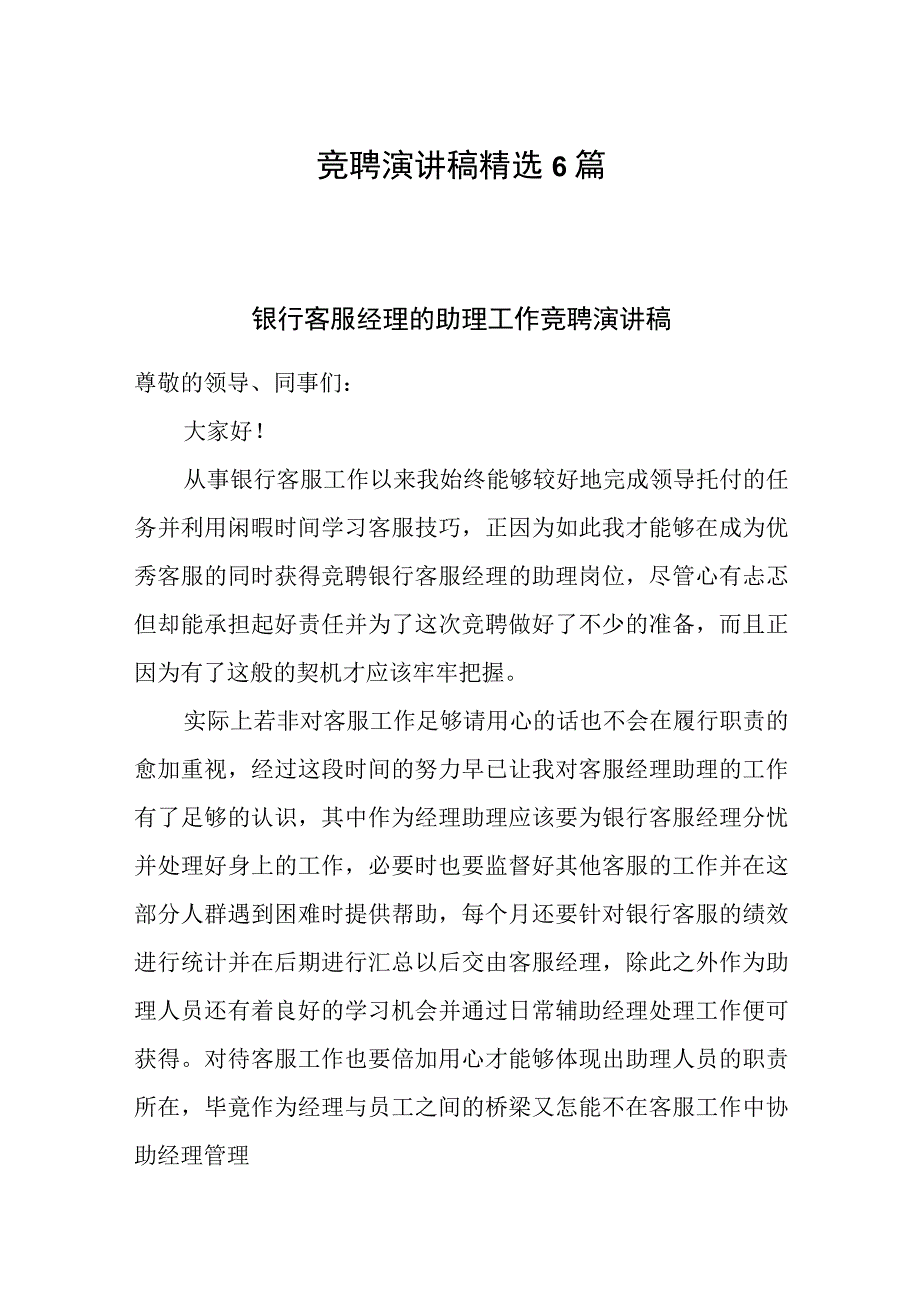 竞聘演讲稿精选6篇.docx_第1页