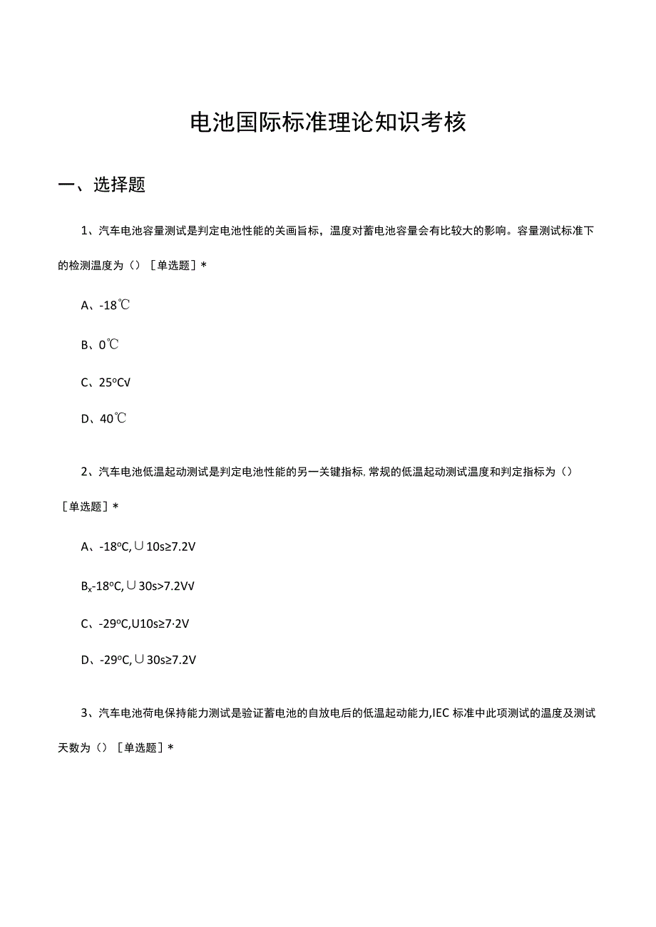 电池国际标准理论知识考核试题及答案.docx_第1页