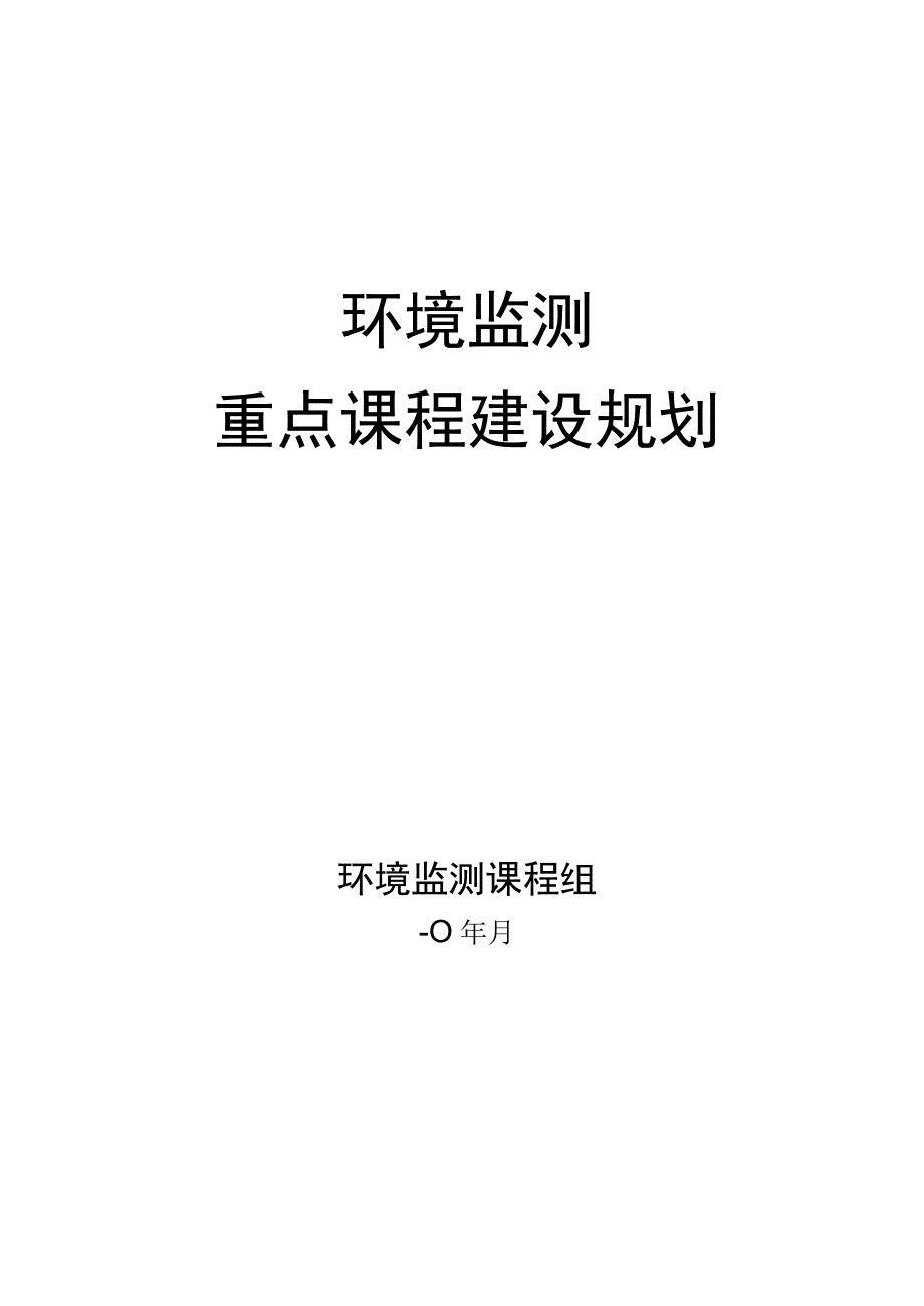 武理工环境监测重点课程建设规划.docx_第1页