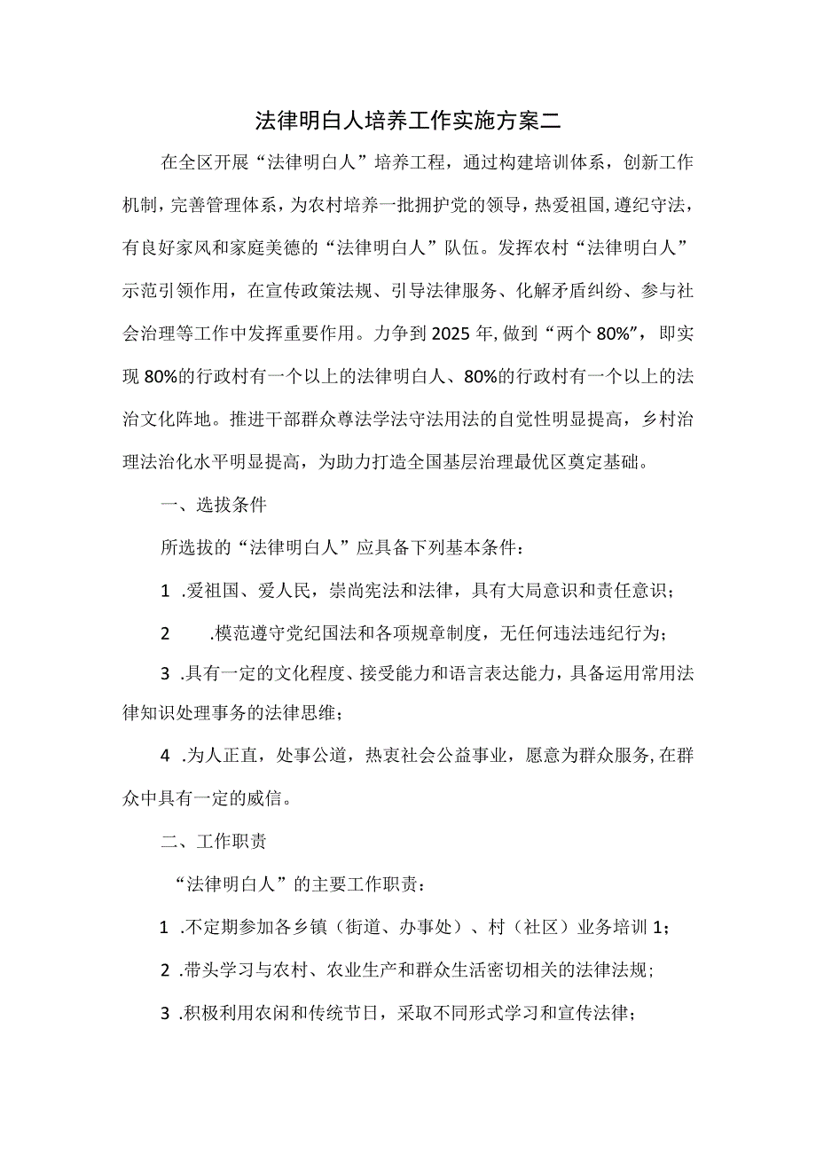 法律明白人培养工作实施方案二.docx_第1页