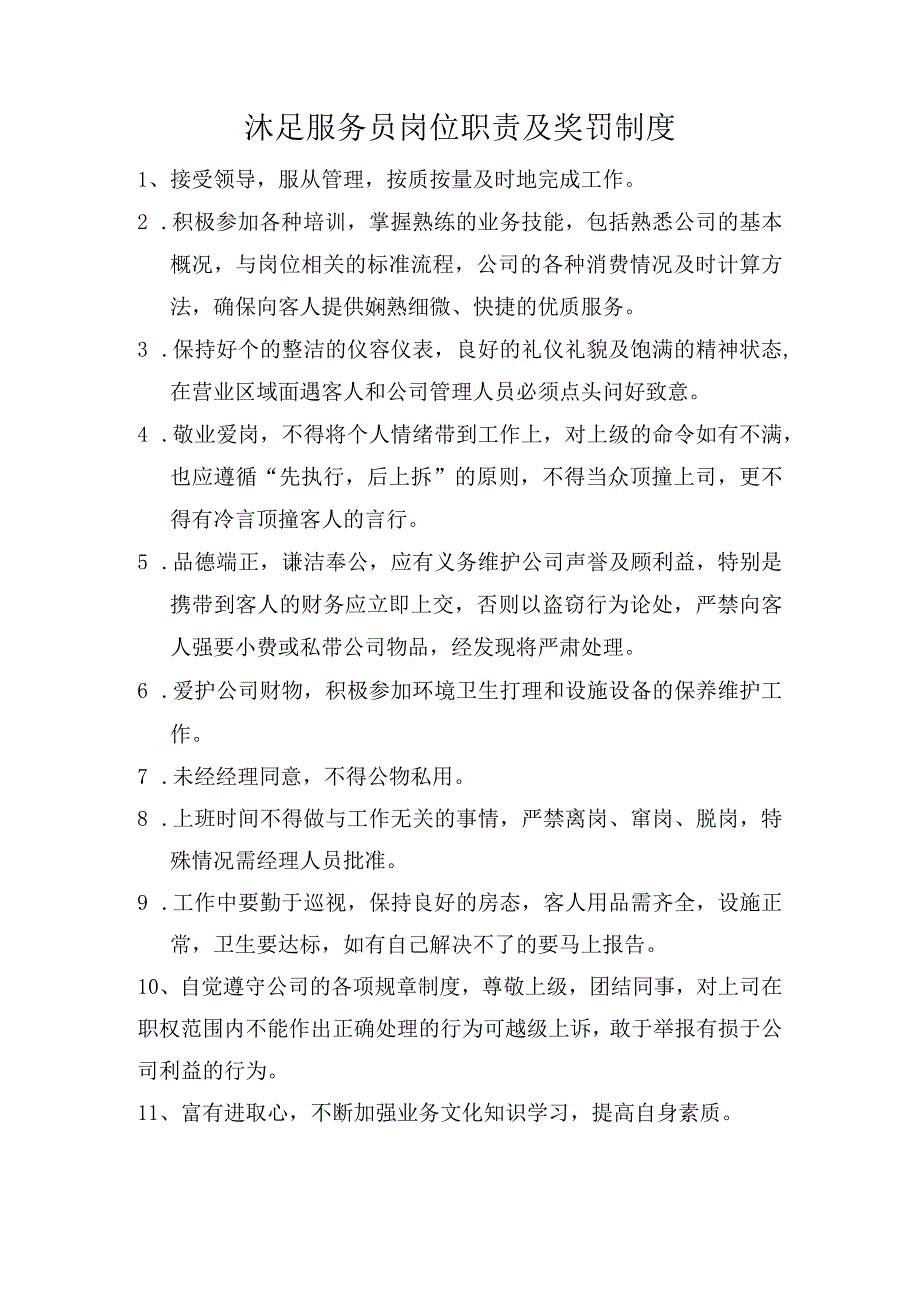 沐足服务员岗位职责及奖罚制度.docx_第1页