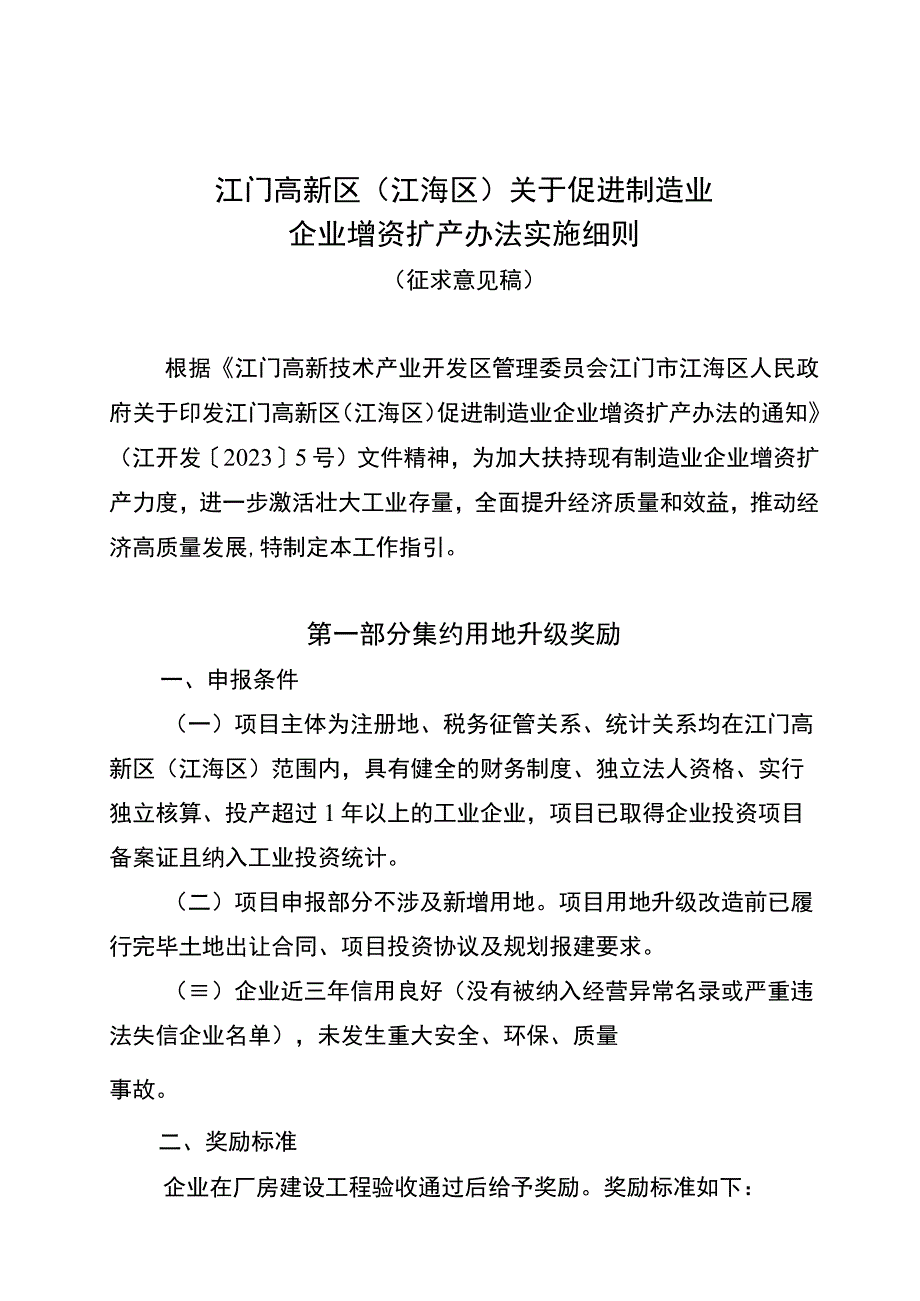 江门高新区江海区促进制造业企业增资扩产办法实施细则征求意见稿.docx_第1页