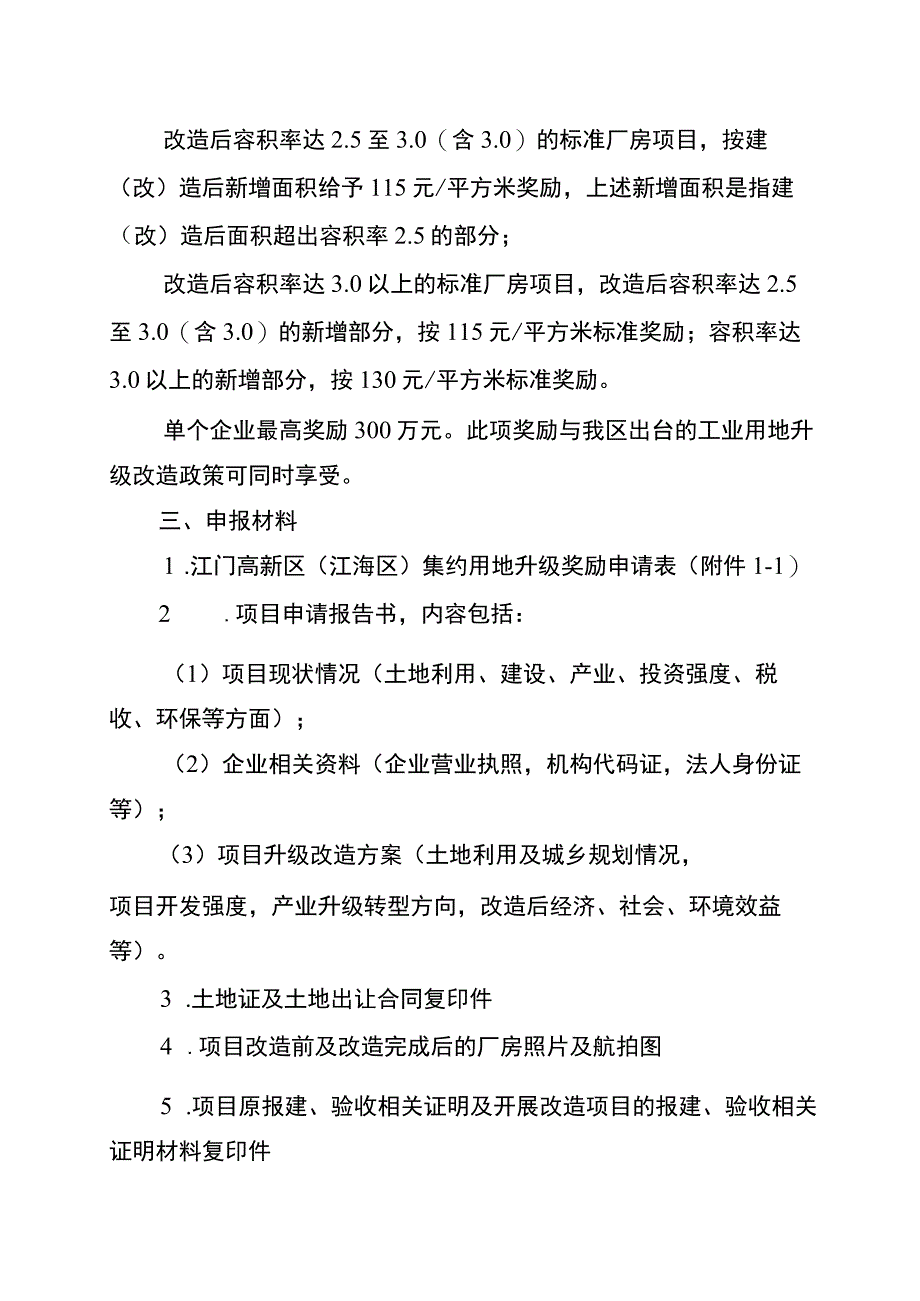 江门高新区江海区促进制造业企业增资扩产办法实施细则征求意见稿.docx_第2页