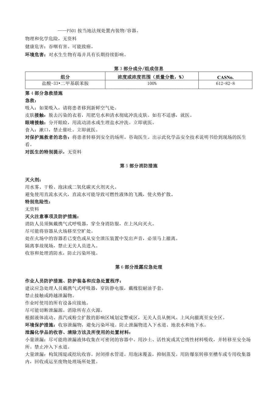 盐酸3,3'二甲基联苯胺安全技术说明书MSDS.docx_第2页