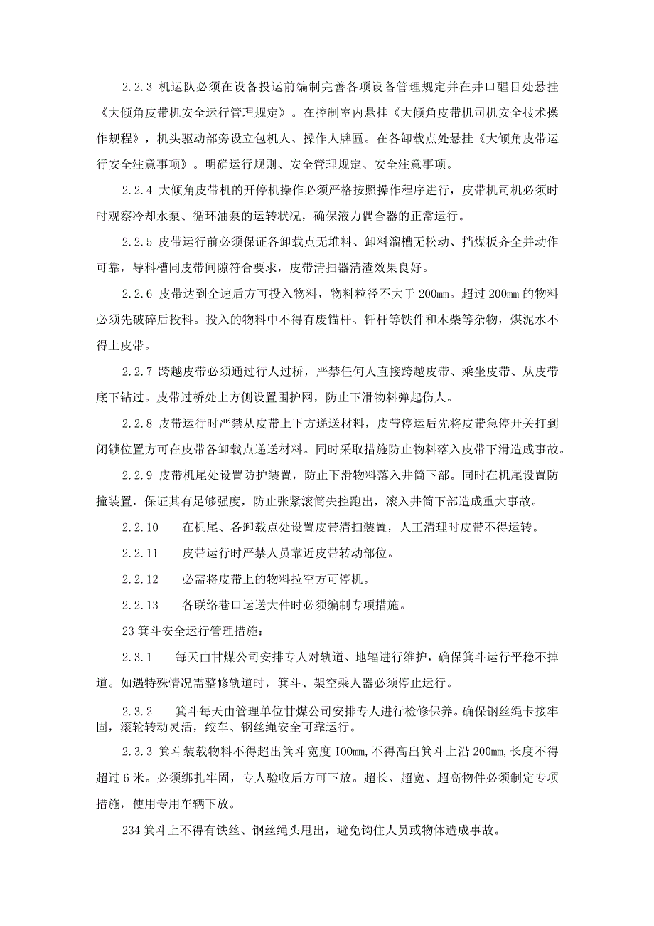 煤矿风井井筒机电设备安全运行管理办法.docx_第3页