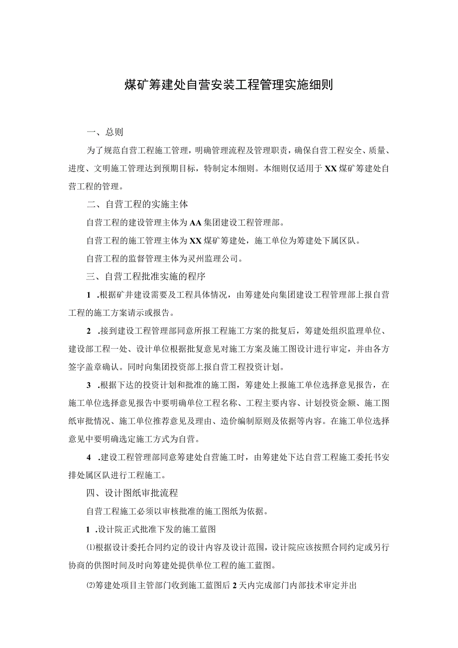 煤矿筹建处自营安装工程管理实施细则.docx_第1页