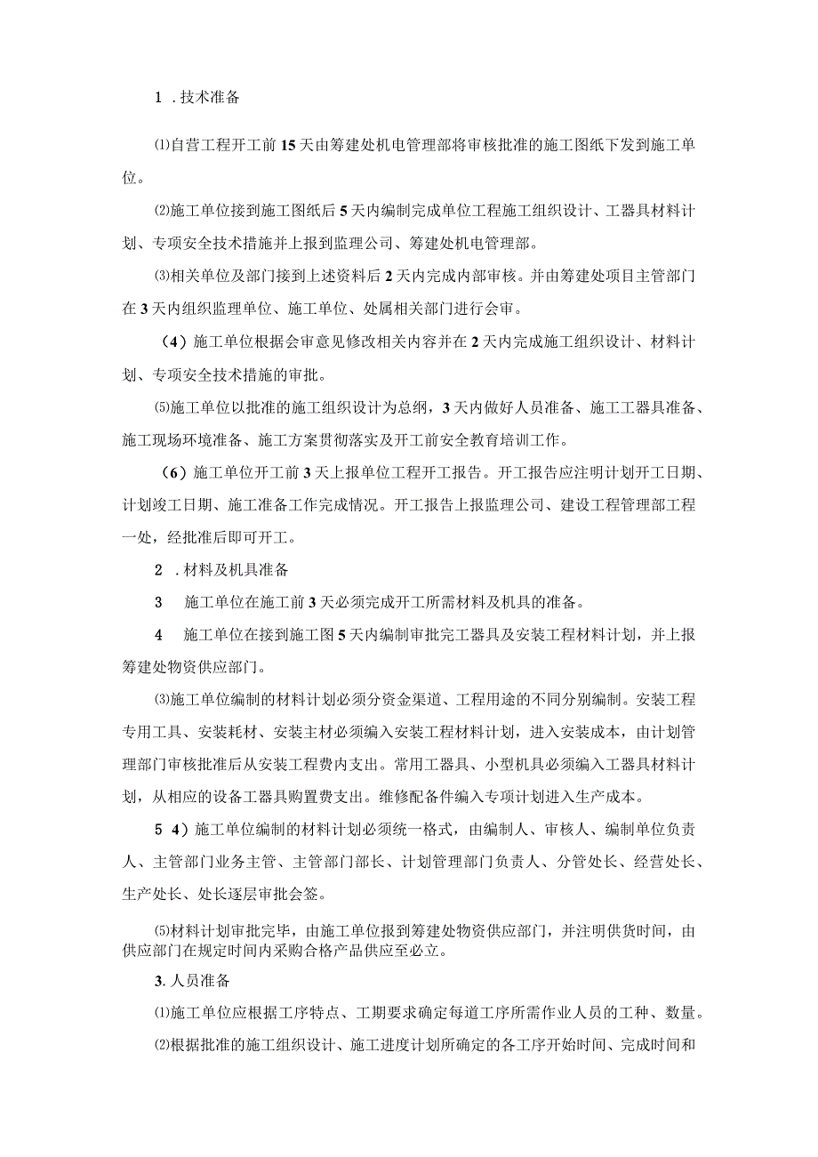 煤矿筹建处自营安装工程管理实施细则.docx_第3页