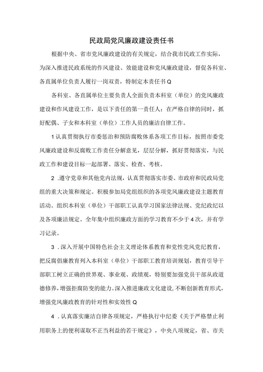 民政局党风廉政建设责任书.docx_第1页