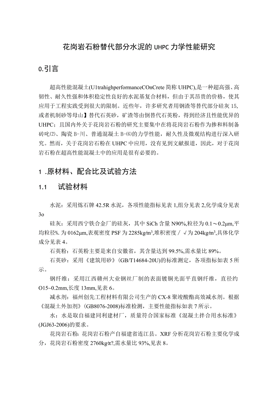 花岗岩石粉替代部分水泥的UHPC力学性能研究.docx_第1页