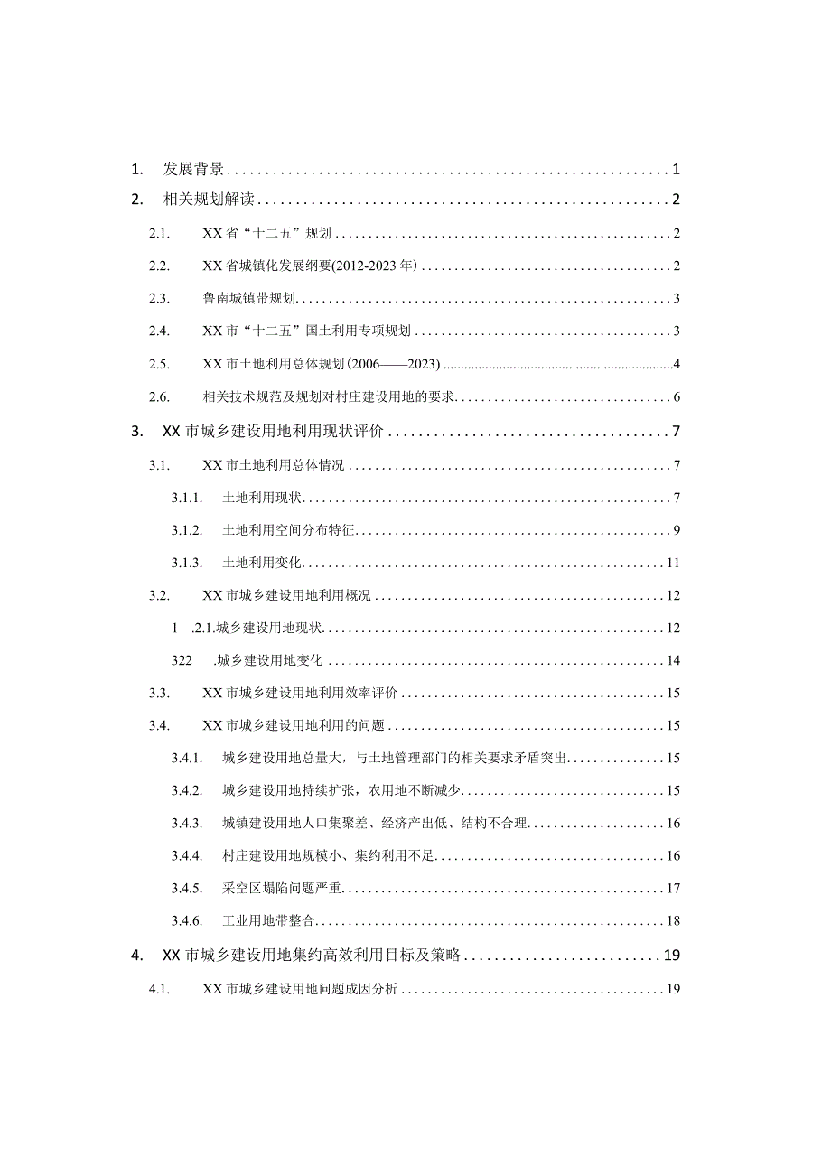 现代城镇体系规划专题四：城乡土地集约高效利用研究.docx_第2页