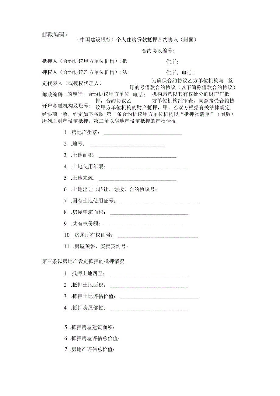 法律文件模板建行住房贷款合同.docx_第1页