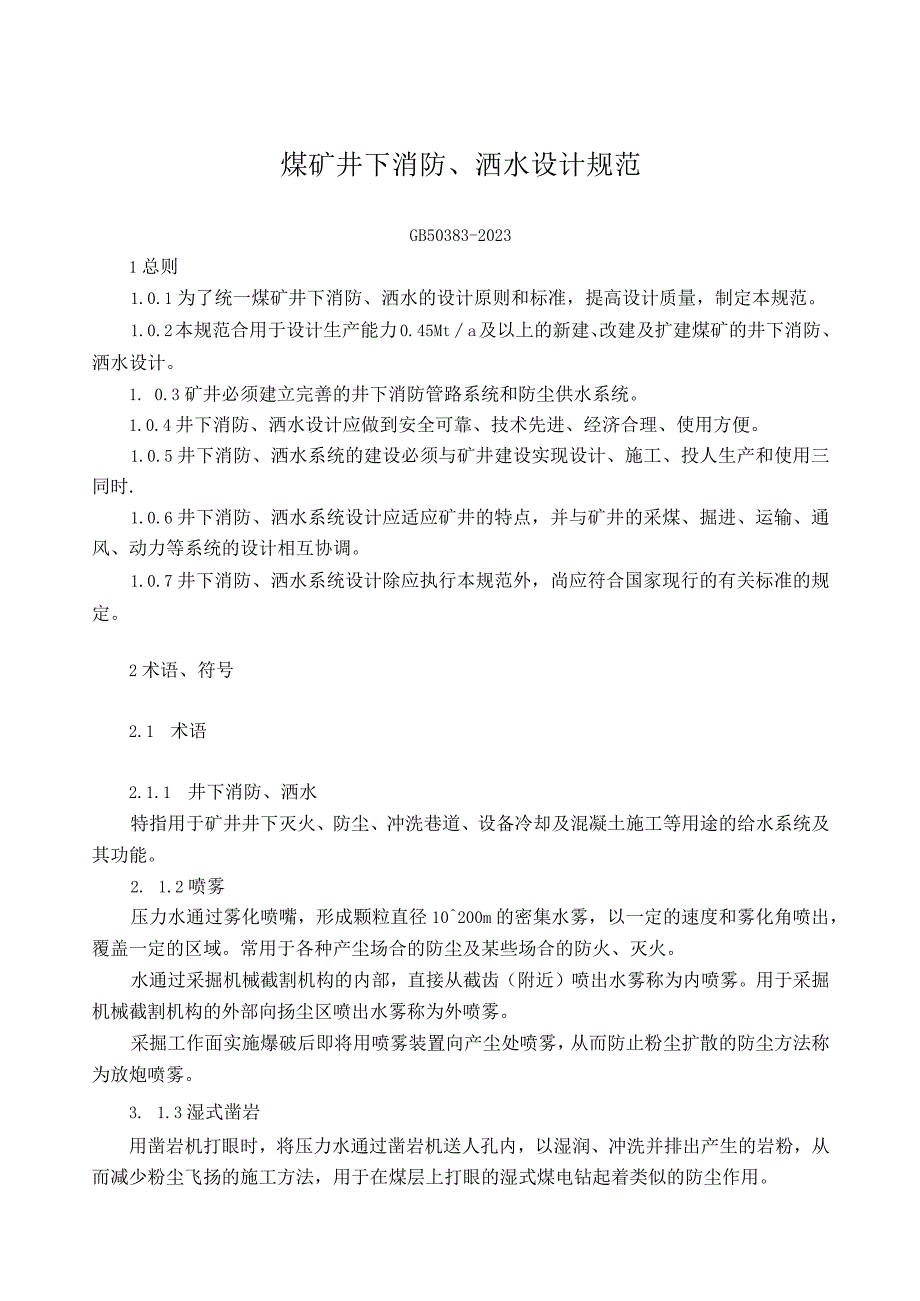 煤矿井下消防洒水设计规范GB503832023.docx_第1页