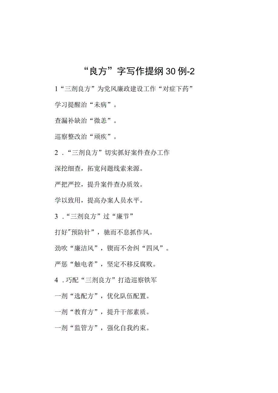 良方字写作提纲30例2.docx_第1页