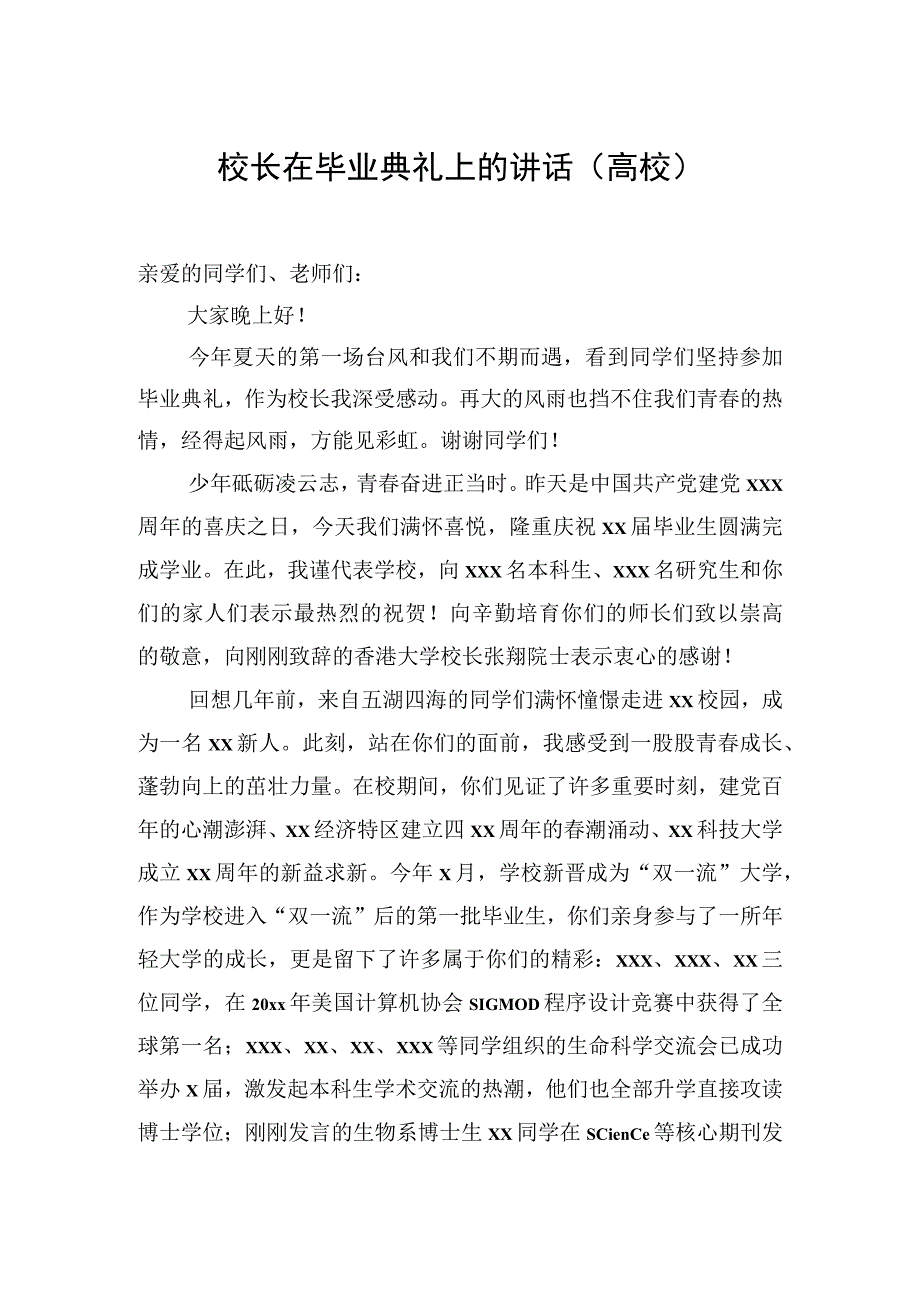 校长在毕业典礼上的讲话.docx_第1页