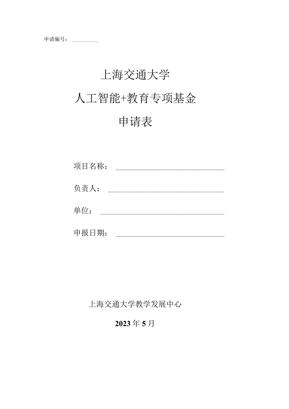 申请上海交通大学人工智能 教育专项基金申请表.docx_第1页