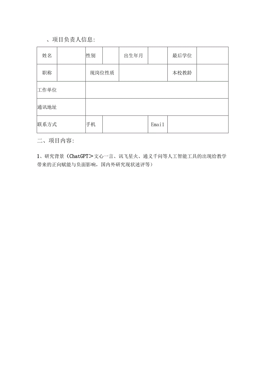 申请上海交通大学人工智能 教育专项基金申请表.docx_第3页