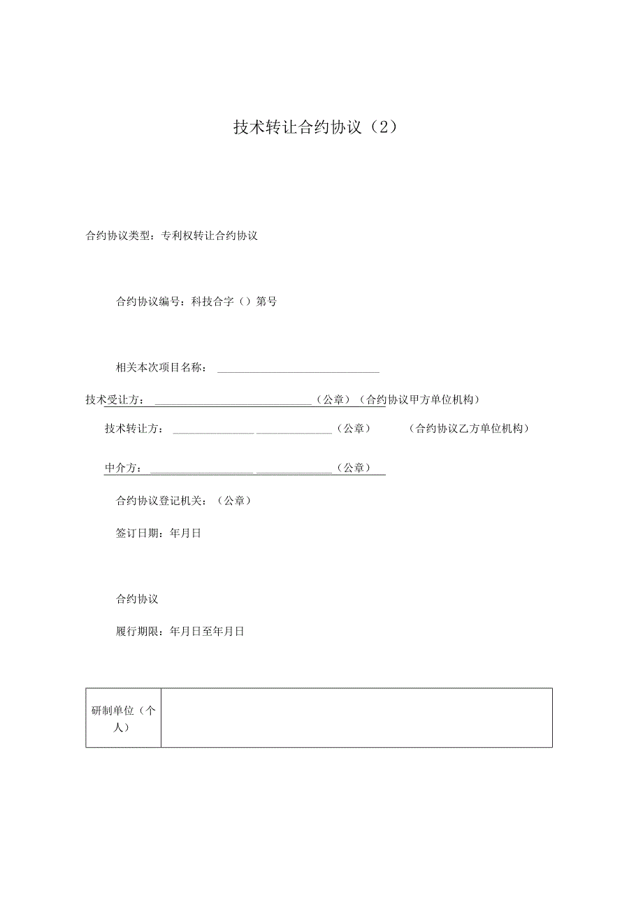 法律文件模板技术转让合同_001.docx_第1页