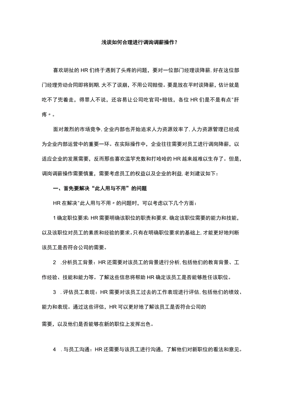 浅谈如何合理进行调岗调薪操作.docx_第1页