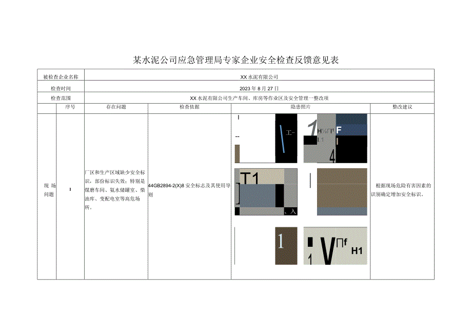 某水泥有限公司隐患排查反馈表安监局专家检查.docx_第1页