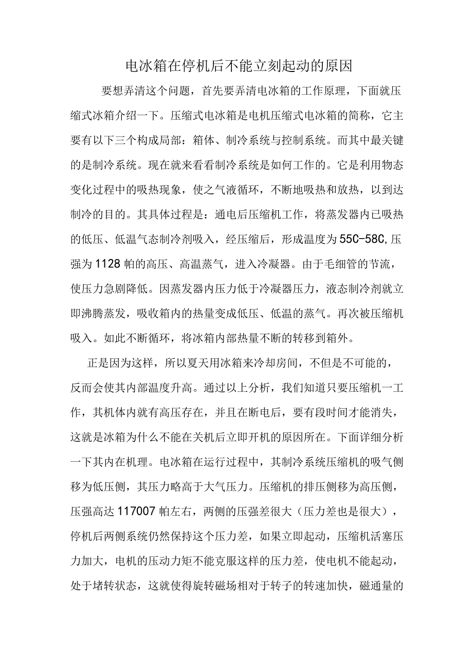 电冰箱在停机后不能立刻起动的原因.docx_第1页