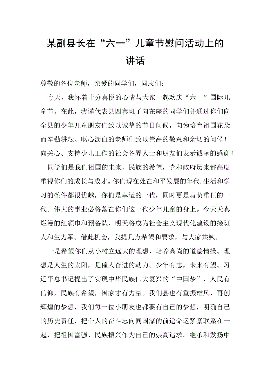 某副县长在六一儿童节慰问活动上的讲话.docx_第1页