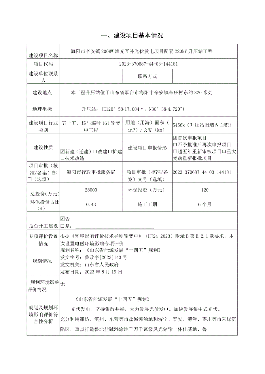 海阳市辛安镇200MW渔光互补光伏发电项目配套220kV升压站工程环评报告表.docx_第2页