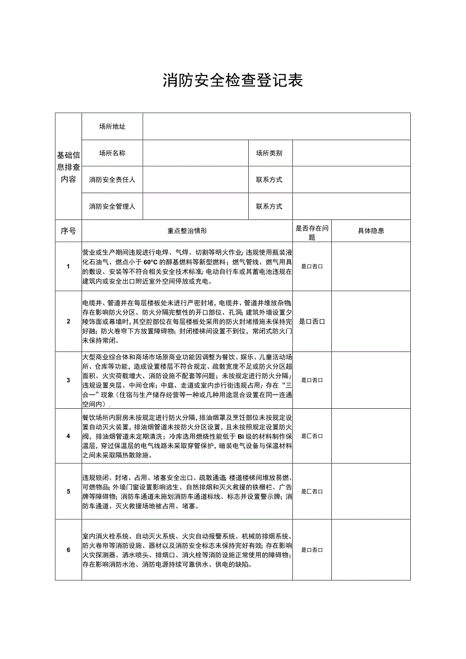 消防安全检查登记表.docx_第1页