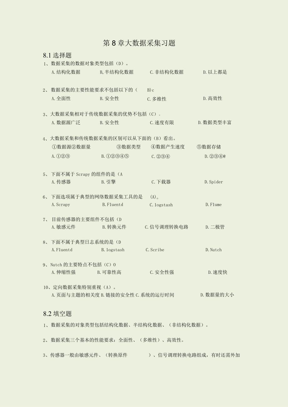 第8章 大数据采集习题答案.docx_第1页