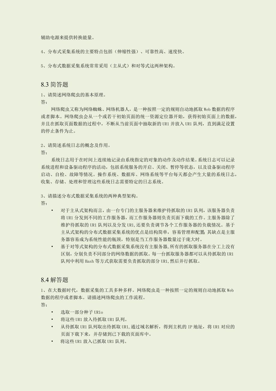 第8章 大数据采集习题答案.docx_第2页