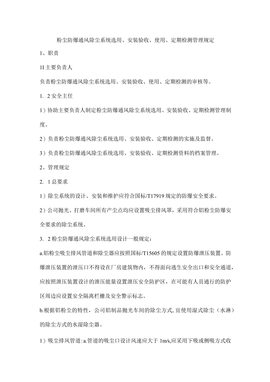 粉尘防爆通风除尘系统选用安装验收使用定期检测管理规定.docx_第1页