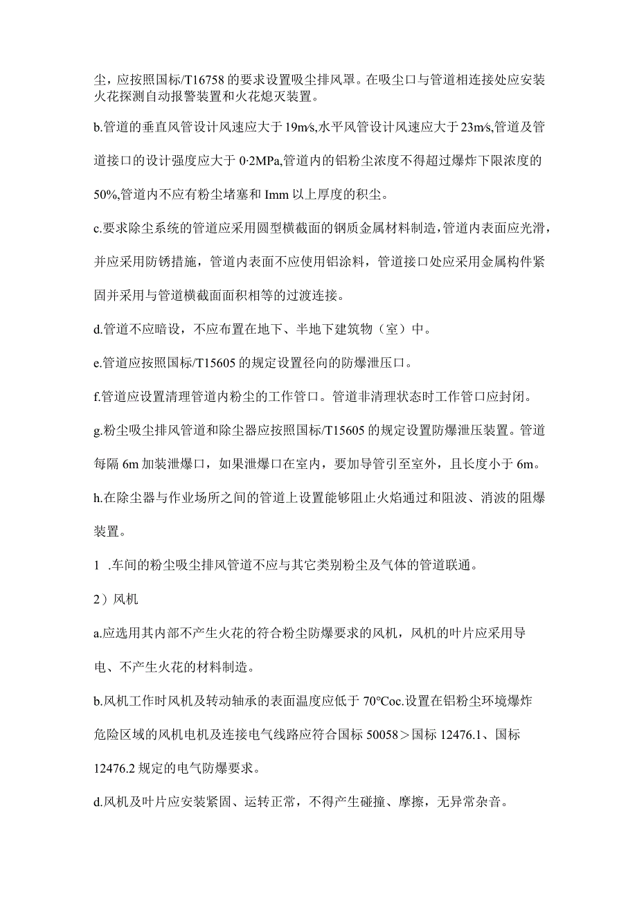 粉尘防爆通风除尘系统选用安装验收使用定期检测管理规定.docx_第2页