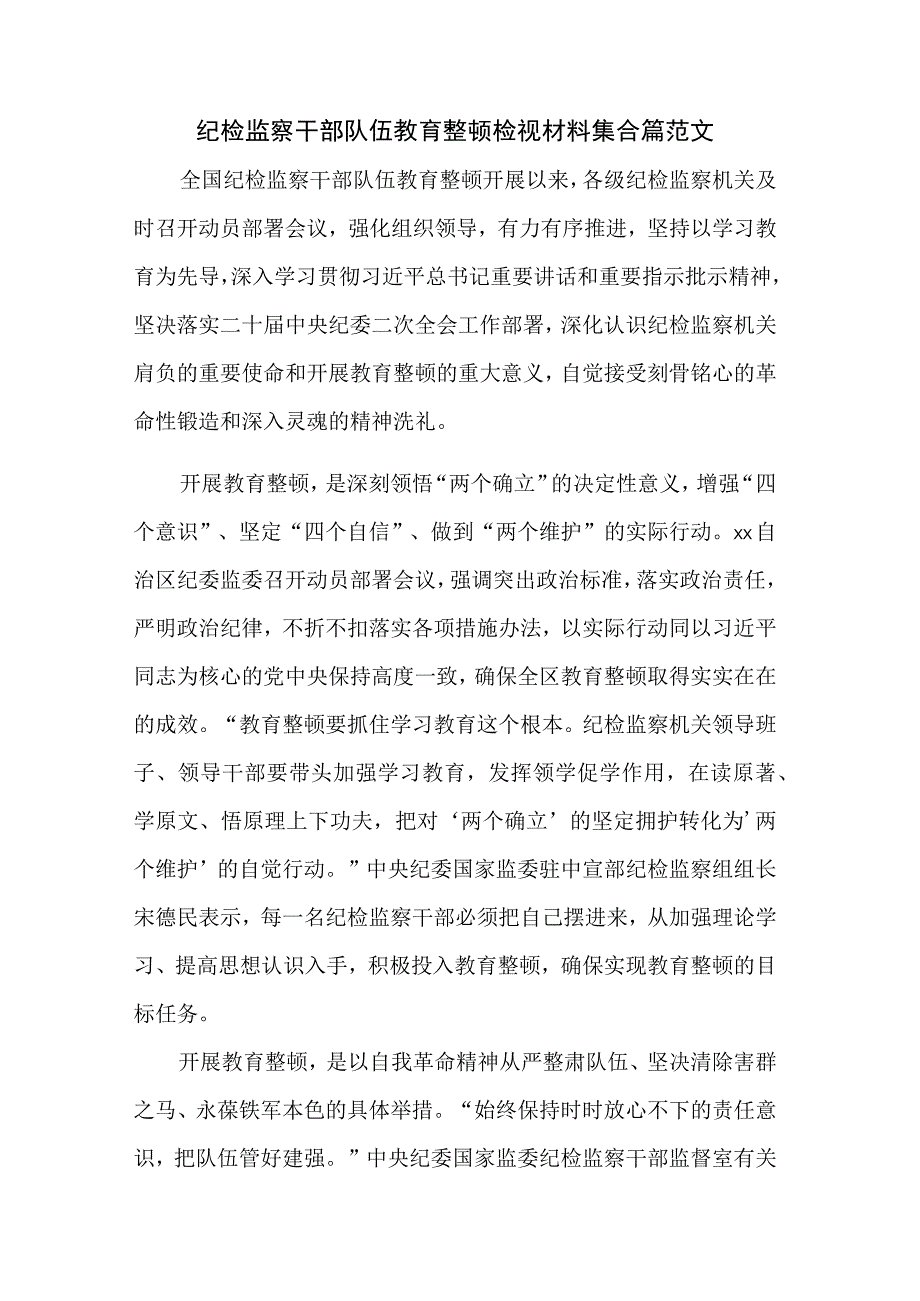 纪检监察干部队伍教育整顿检视材料集合篇范文.docx_第1页