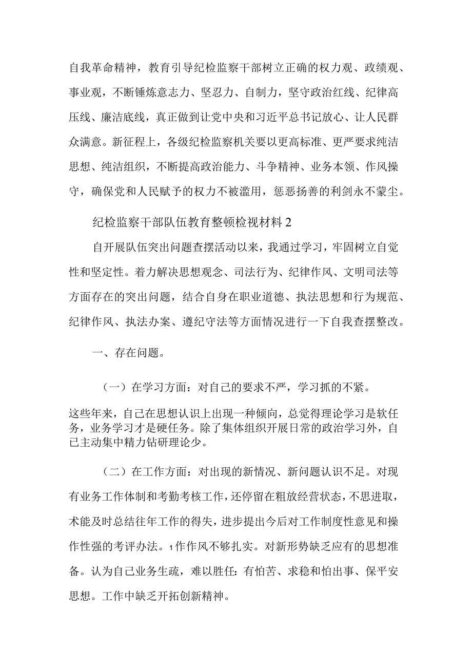 纪检监察干部队伍教育整顿检视材料集合篇范文.docx_第3页