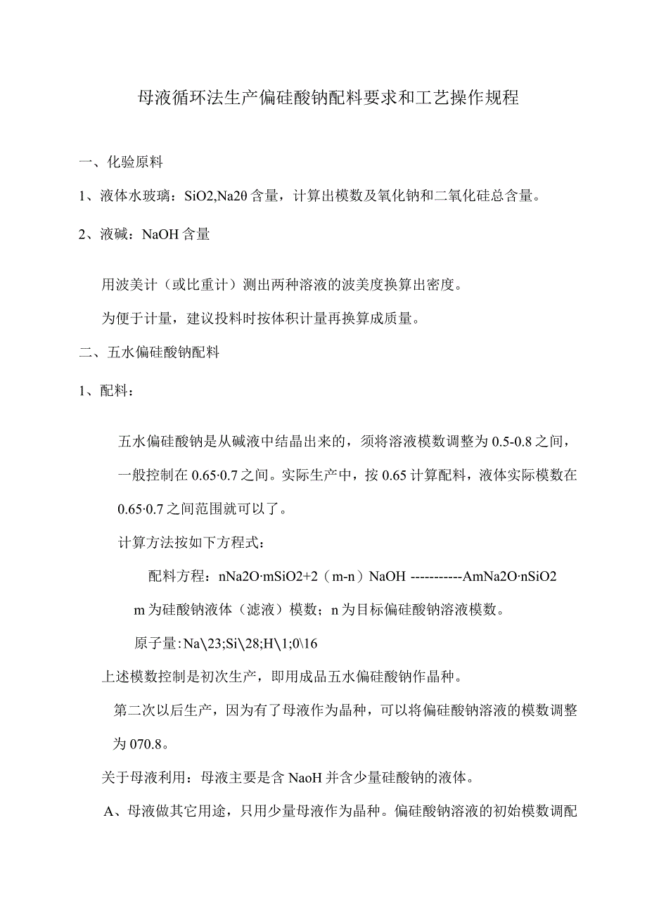 母液循环偏硅酸钠生产配比和工艺操作规程.docx_第1页