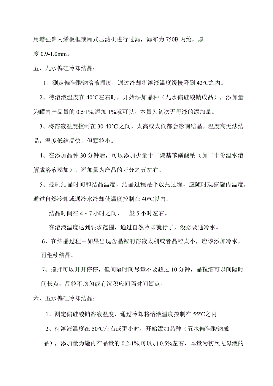 母液循环偏硅酸钠生产配比和工艺操作规程.docx_第3页